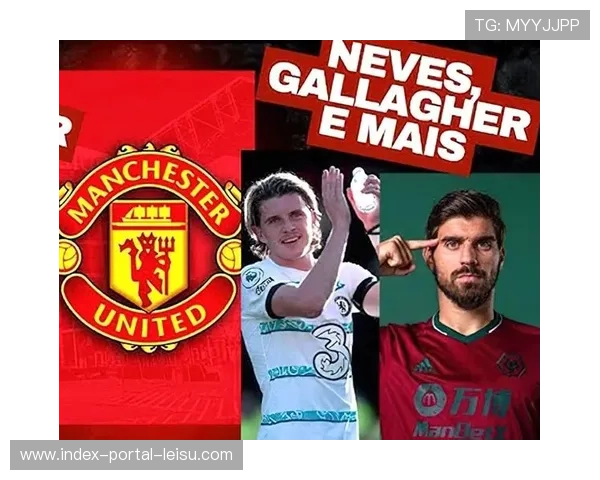 鲁本-内维斯转会传闻，曼联淡化签约可能