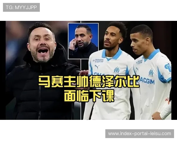 马赛主帅德泽尔比赛后怒批全队，坦言已做好“开战”准备