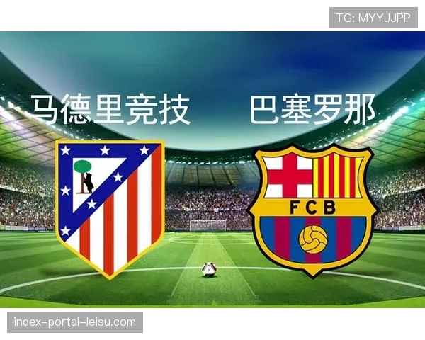 战术分析：马德里竞技如何通过高强度逼抢遏制巴塞罗那的传导